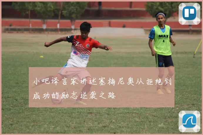 小吧译言家讲述塞梅尼奥从拒绝到成功的励志逆袭之路