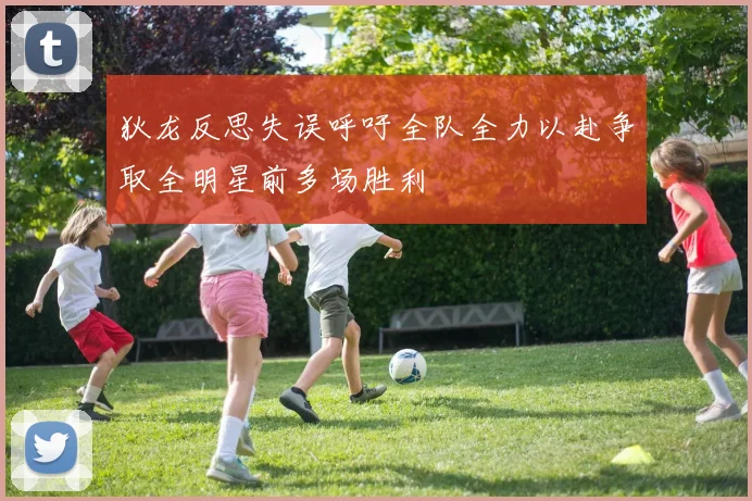 狄龙反思失误呼吁全队全力以赴争取全明星前多场胜利