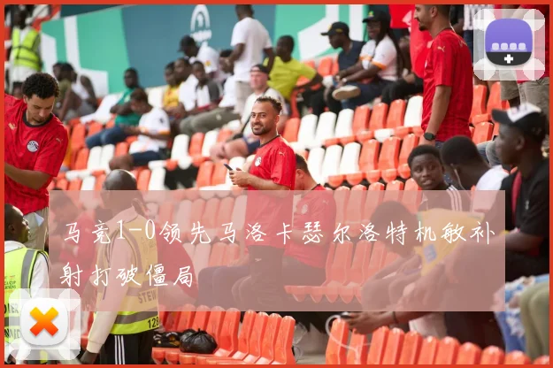 马竞1-0领先马洛卡瑟尔洛特机敏补射打破僵局