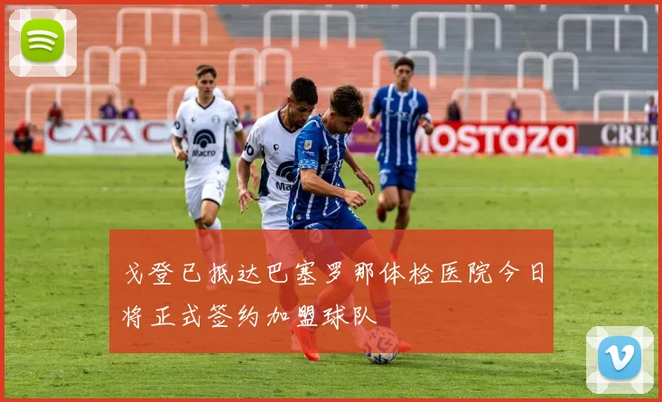 戈登已抵达巴塞罗那体检医院今日将正式签约加盟球队