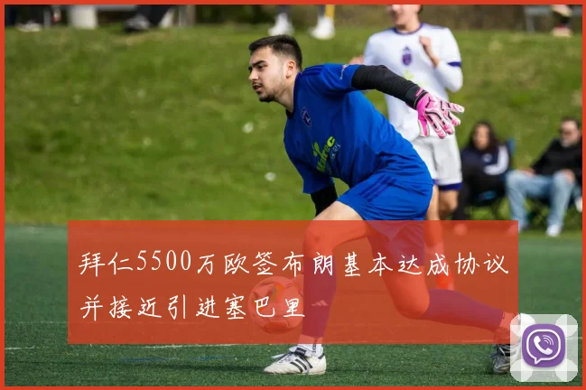 拜仁5500万欧签布朗基本达成协议并接近引进塞巴里